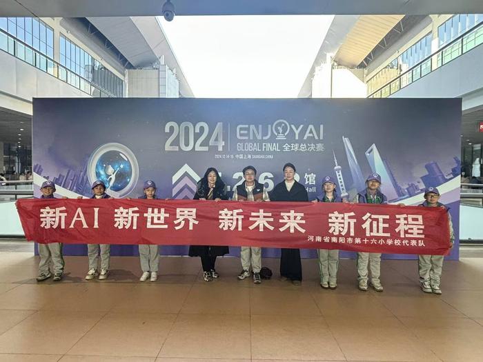 科技引领向未来——南阳市第十六小学校在2024ENJOY AI全球总决赛取得优异成绩