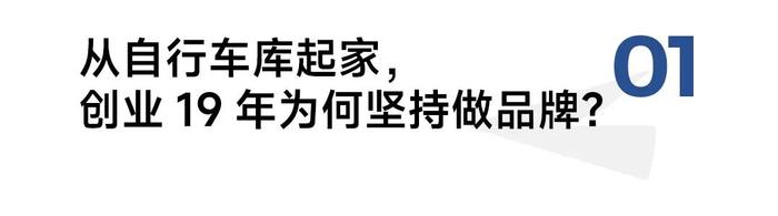 从车库创业到骑行服第一，对话兰帕达曹海强：19年“富养千金”，做品牌无需“内卷”