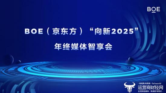 BOE（京东方）“向新2025”年终媒体智享会首站落地上海 六大维度创新开启产业发展新篇章