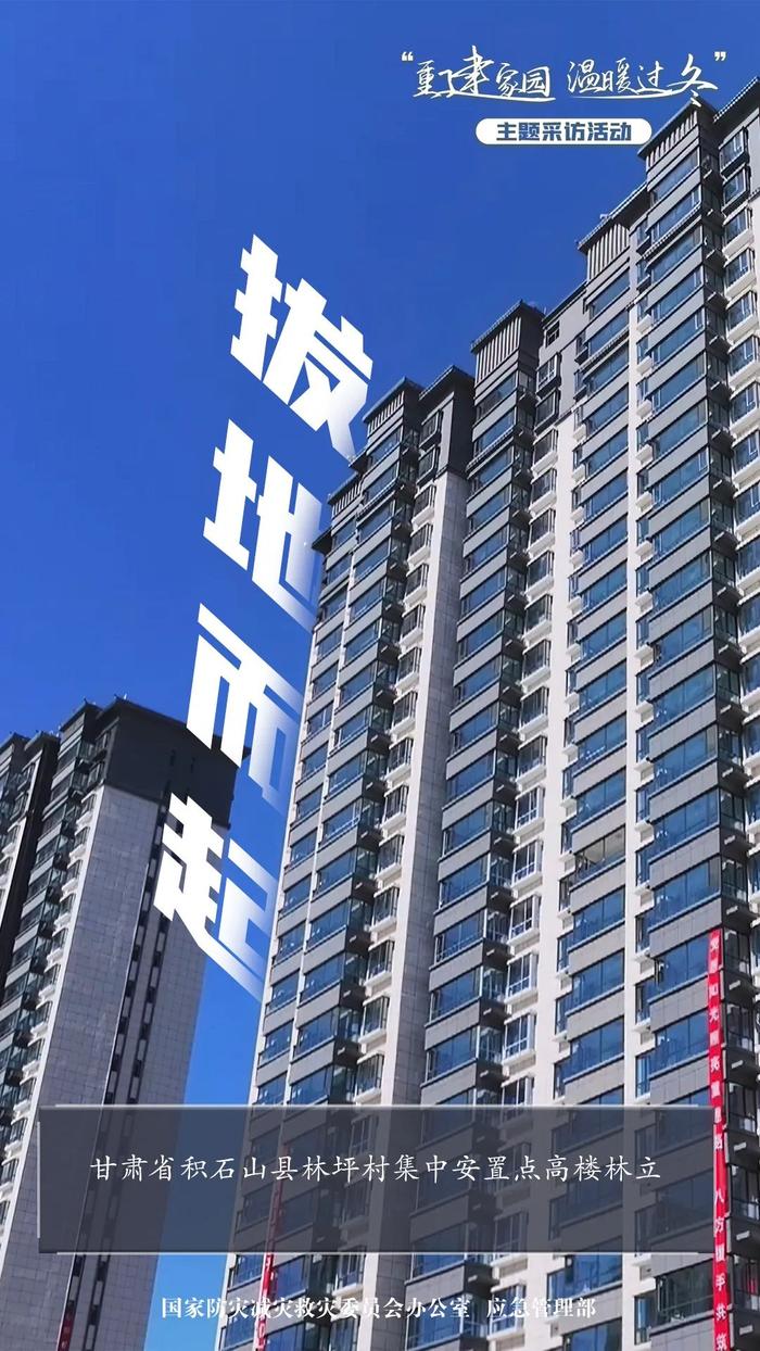 “重建家园 温暖过冬”主题采访活动｜积石山地震一周年探访：家园新面貌 温暖进行时