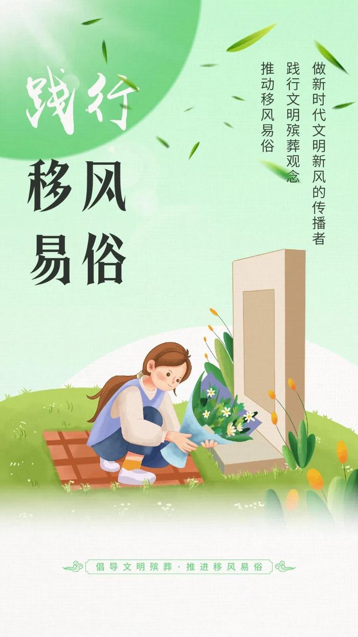 【移风易俗】倡导文明殡葬 推进移风易俗