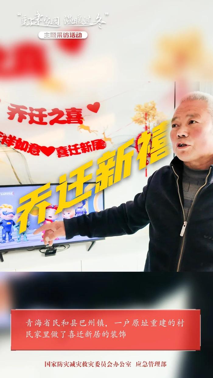 “重建家园 温暖过冬”主题采访活动｜积石山地震一周年探访：家园新面貌 温暖进行时