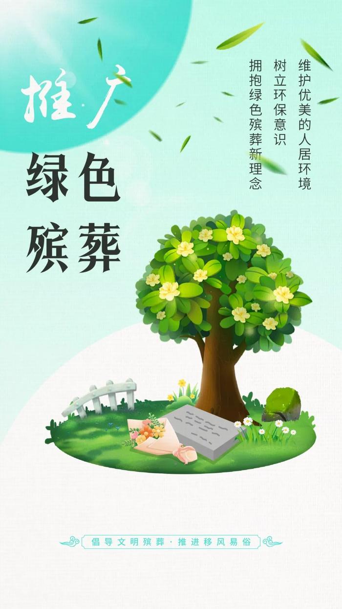 【移风易俗】倡导文明殡葬 推进移风易俗