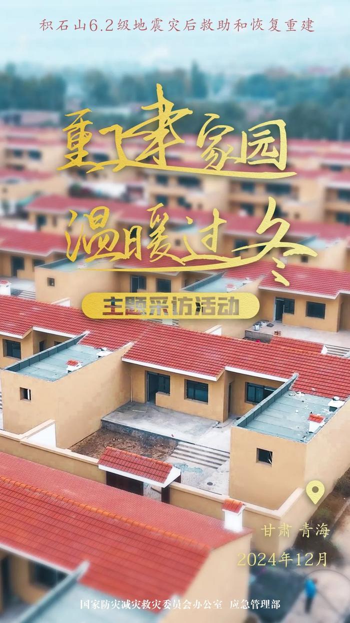 “重建家园 温暖过冬”主题采访活动｜积石山地震一周年探访：家园新面貌 温暖进行时