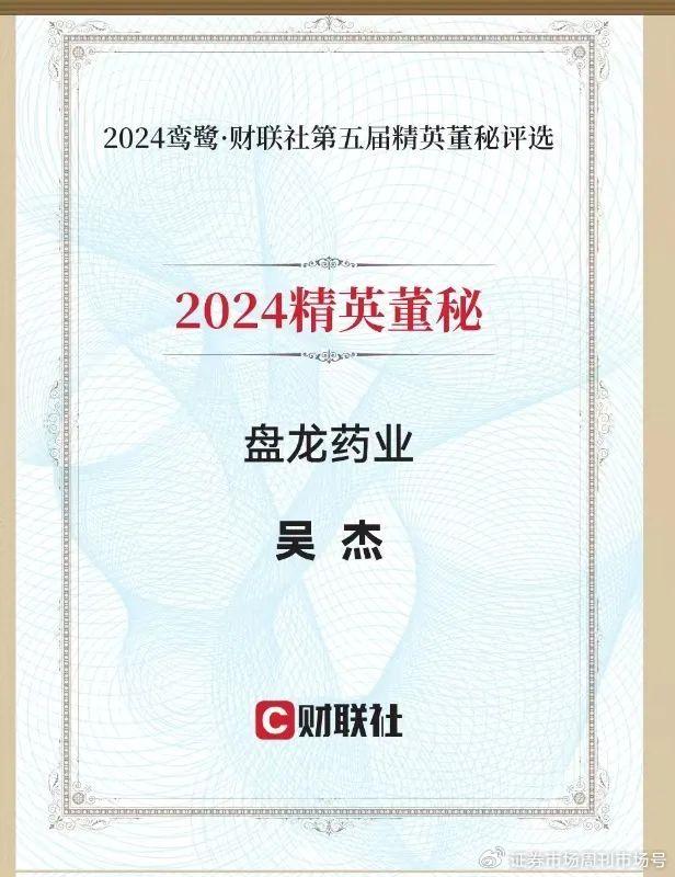 盘龙药业董秘吴杰双喜临门：斩获“2024精英董秘奖”并获4A履职评价