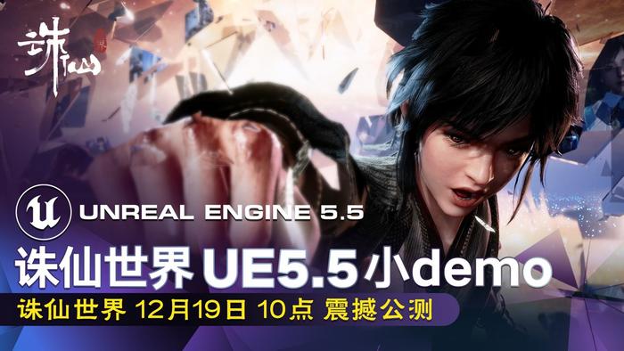 完美世界 MMO 游戏《诛仙世界》12 月 19 日开服，UE5.5 demo 公布