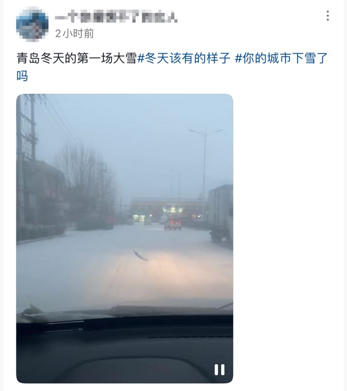 刚刚，青岛多地迎来降雪！网友沸腾了：今年冬天第一场大雪！