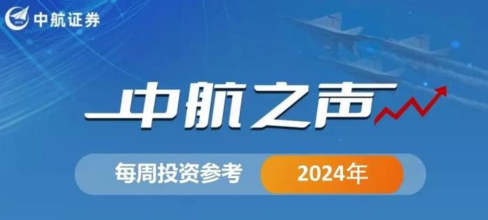 中航之声 | 经济数据改善，政策提稳住股市，市场将在经历波动后或走强 20241217