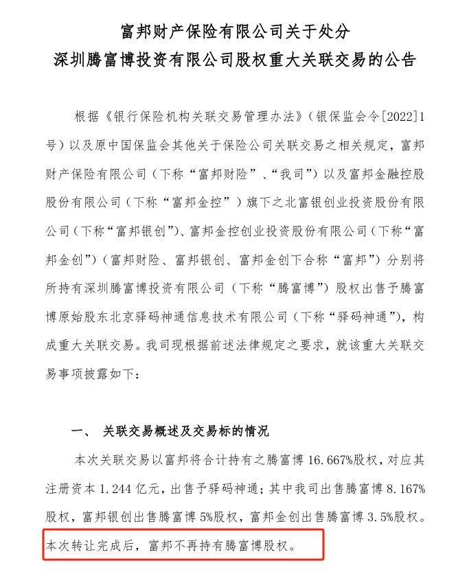 投资亏损拖累偿付能力多年，富邦财险清空腾讯微保母公司16.667%股权，最新风险综合评级为BB类