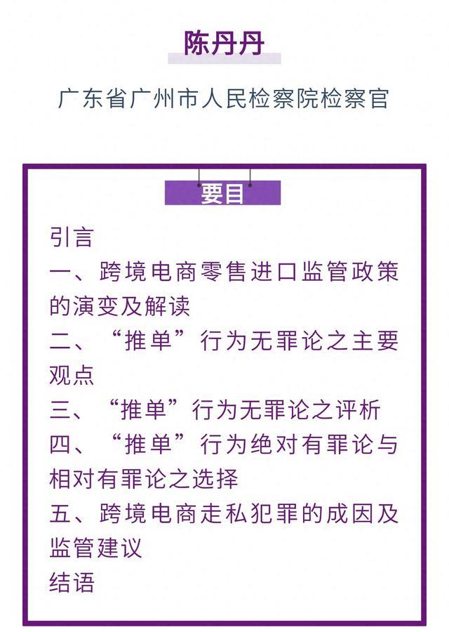 陈丹丹｜跨境电商零售进口“推单”行为界定及监管建议