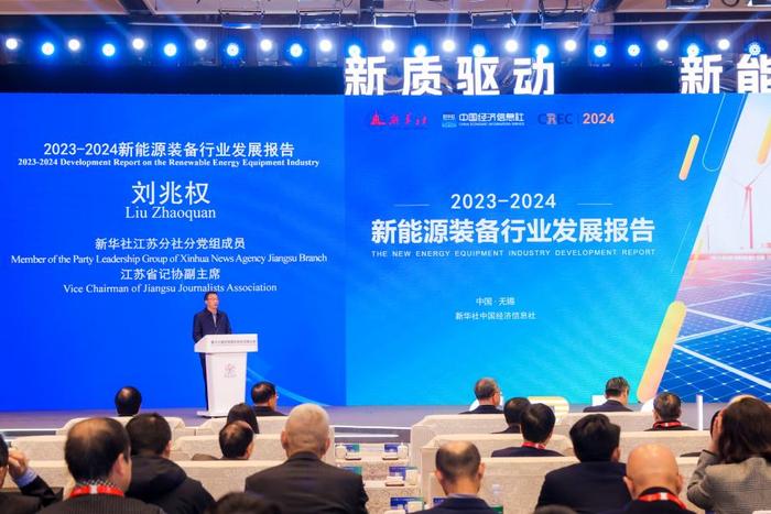 中经社在无锡发布《2023-2024新能源装备行业发展报告》