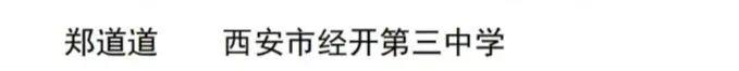 西安经开三中教师在2024年陕西省中小学思政课教师“大练兵” 省级展示中获荣誉