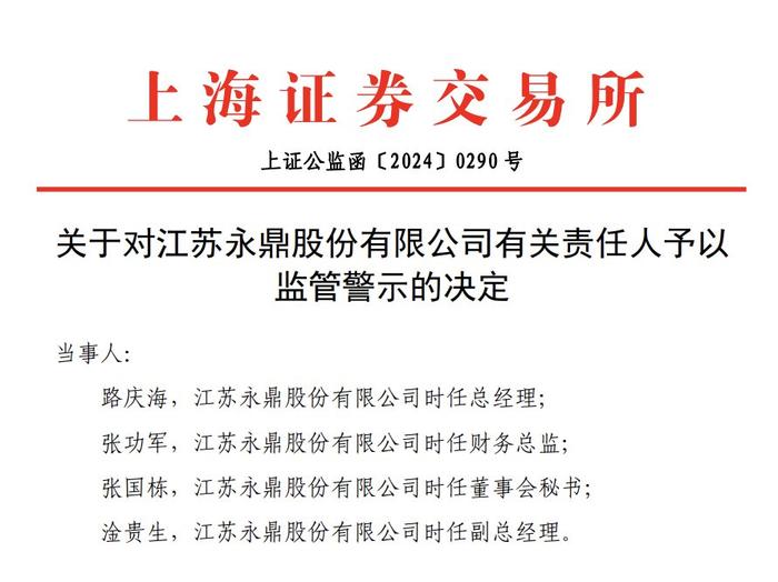 永鼎股份及4名责任人被通报批评、4名责任人被监管警示