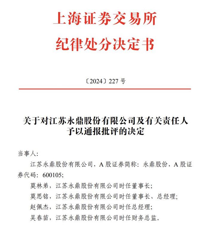 永鼎股份及4名责任人被通报批评、4名责任人被监管警示