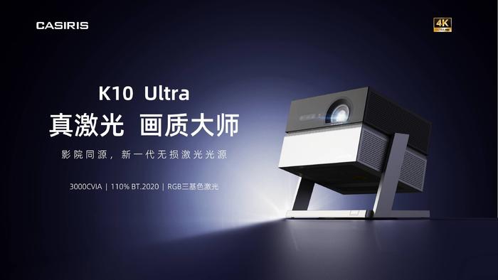 五千元档4K三色激光投影仪，中科极光K10 Ultra性能优异