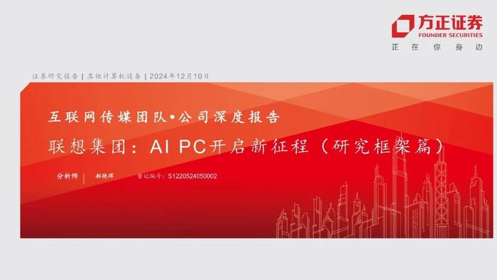 【互联网传媒&海外】联想集团(00992)：AI PC开启新征程（研究框架篇）