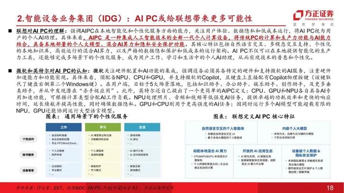 【互联网传媒&海外】联想集团(00992)：AI PC开启新征程（研究框架篇）