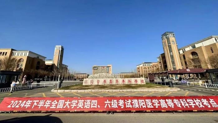 濮阳医专圆满完成我市2024年下半年全国大学英语四六级监考及考务工作