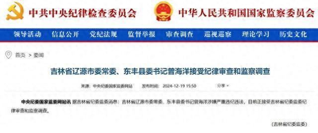 吉林省辽源市委常委、东丰县委书记曾海洋接受审查调查