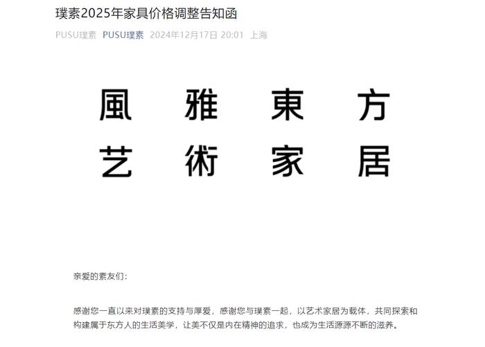 璞素宣布2025年部分家具产品涨价5%-15%，创始人陈燕飞曾任知名媒体艺术总监