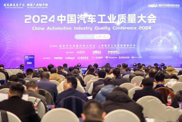 推动汽车产业转型升级！2024中国汽车工业质量大会举行