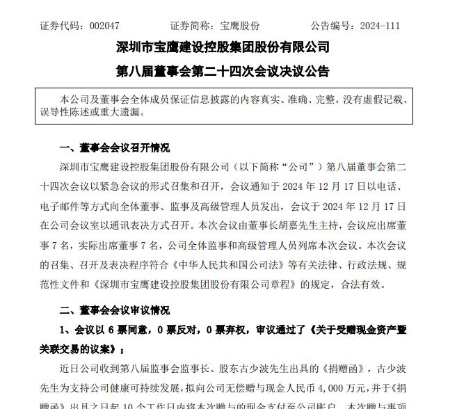 宝鹰股份将获前董事长无偿赠与4000万元现金，古少波去年薪酬98.7万元