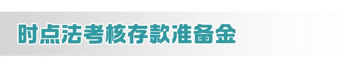 成方知道 | 存款准备金考核：从时点法到平均法