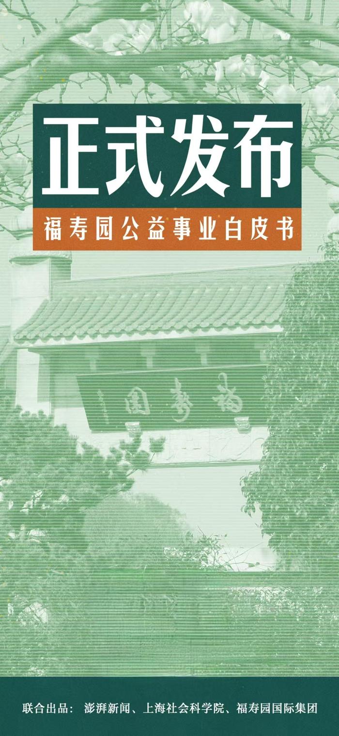 上海社会科学院、澎湃新闻联合发布《福寿园公益事业白皮书》