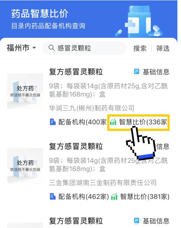 买药能比价！已上线！覆盖全福建
