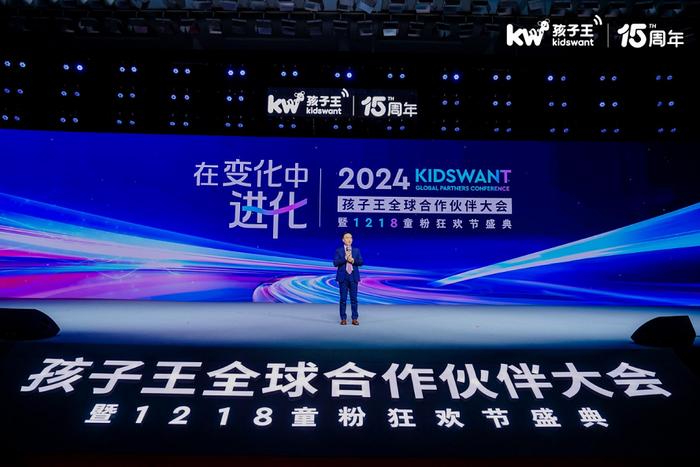 以变化求进化 以进化致未来！ 2024孩子王全球合作伙伴大会盛大举办