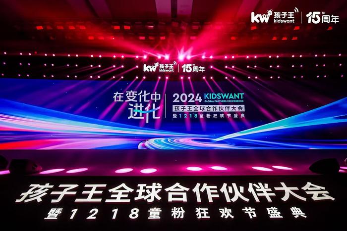 以变化求进化 以进化致未来！ 2024孩子王全球合作伙伴大会盛大举办