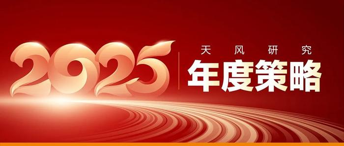 天风2025年度策略 | 固收：2025地产，正循环的开始