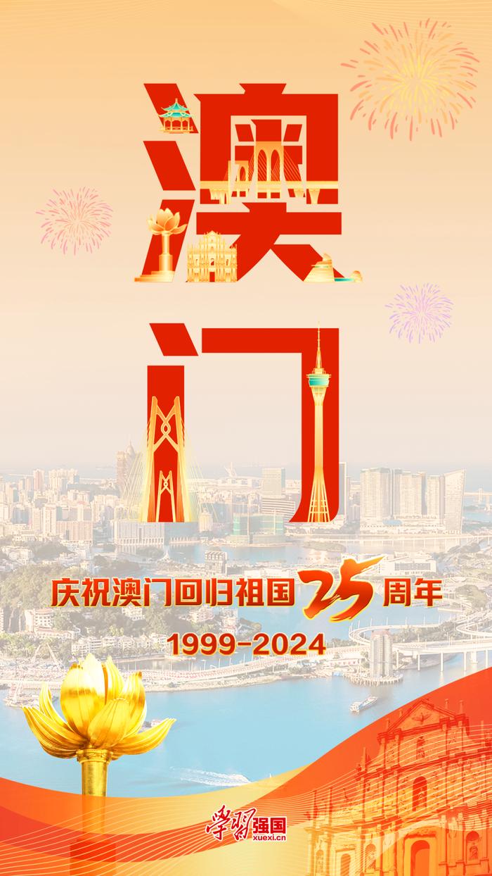 海报｜庆祝澳门回归祖国 25 周年