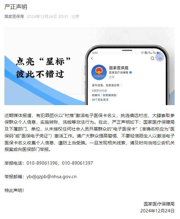 严正声明!国家医保局从未授权任何社会人员开展群众的“电子医保卡”激活工作