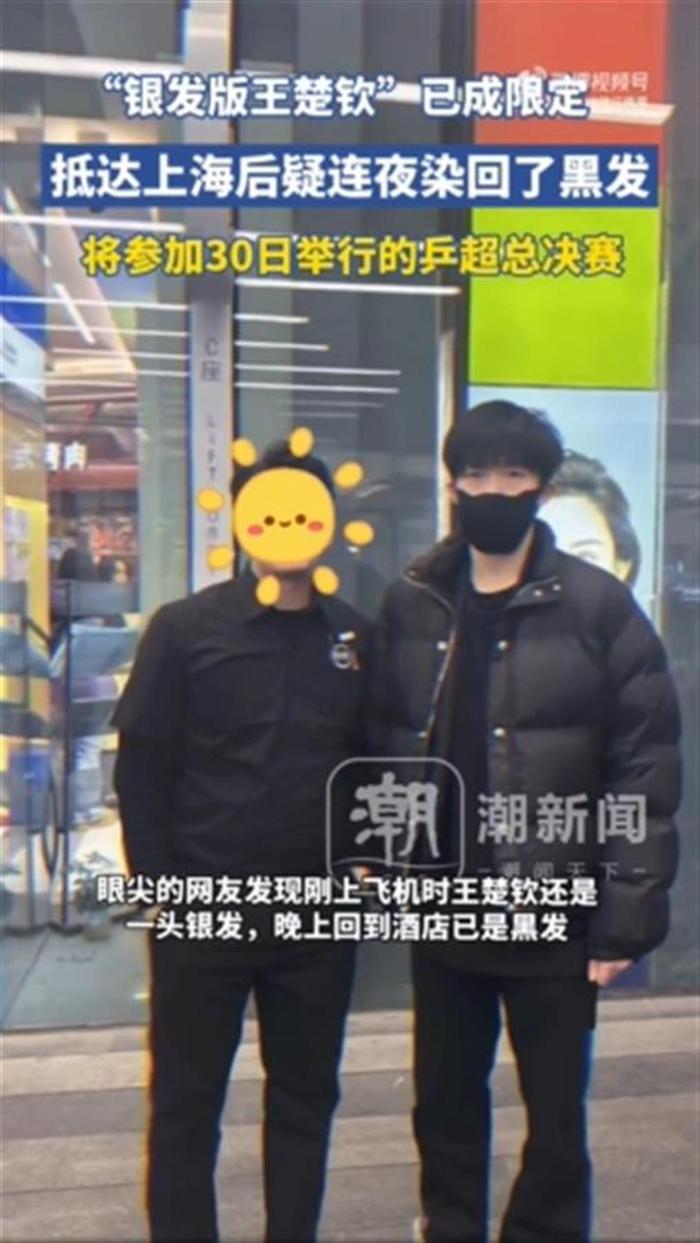 怒斥跟拍者“疯了”后,王楚钦已将银发染回黑色,后天或再次对阵樊振东