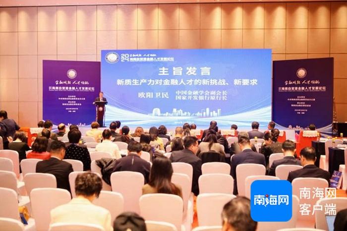 2024年海南自贸港金融人才发展论坛在海口举办