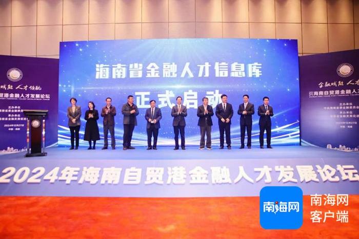 2024年海南自贸港金融人才发展论坛在海口举办