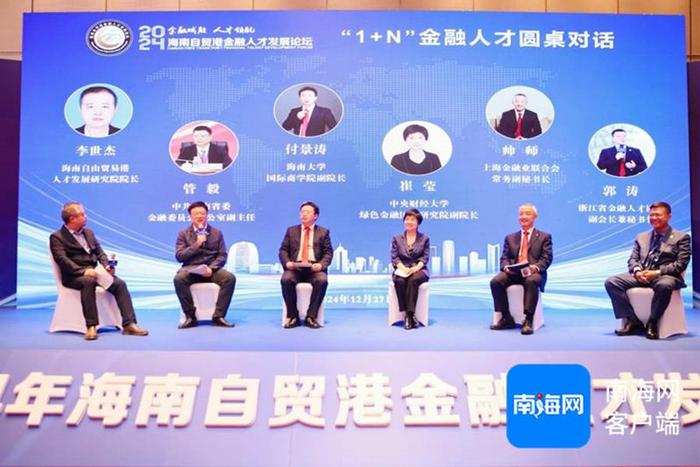 2024年海南自贸港金融人才发展论坛在海口举办