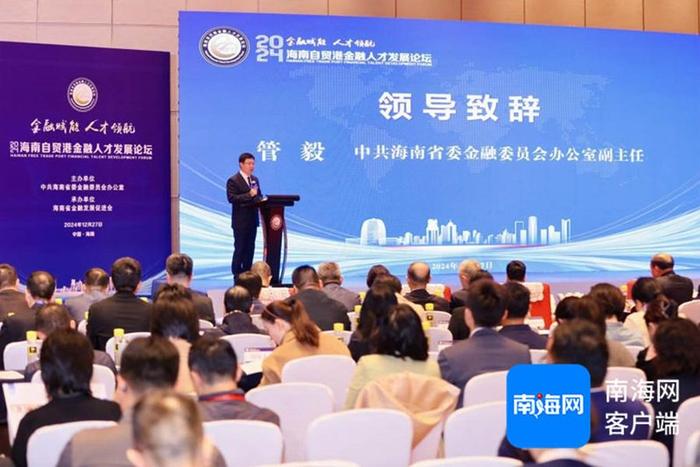 2024年海南自贸港金融人才发展论坛在海口举办