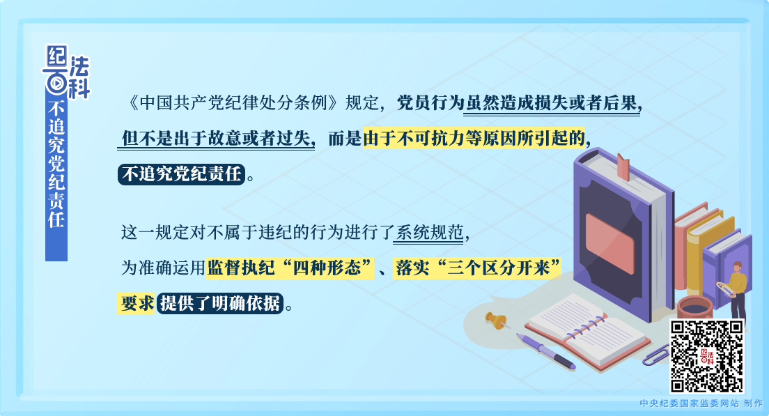 纪法百科丨不追究党纪责任