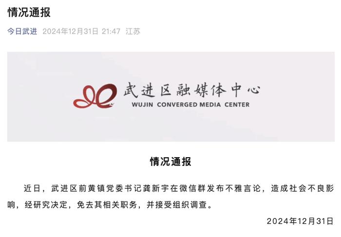 江苏常州一乡镇书记在工作群发布不雅言论,官方通报:免去其相关职务