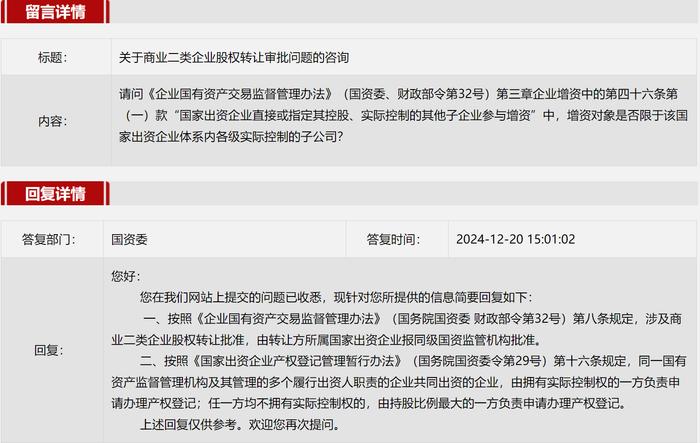 2024年12月国务院国资委网站五大互动热点