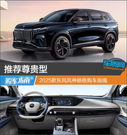 东风风神皓极购车指南