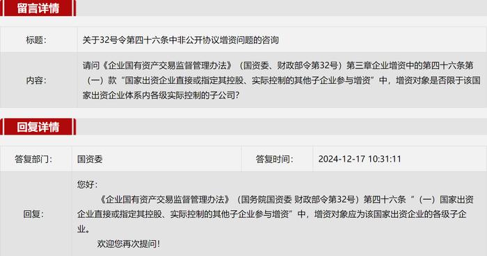 2024年12月国务院国资委网站五大互动热点