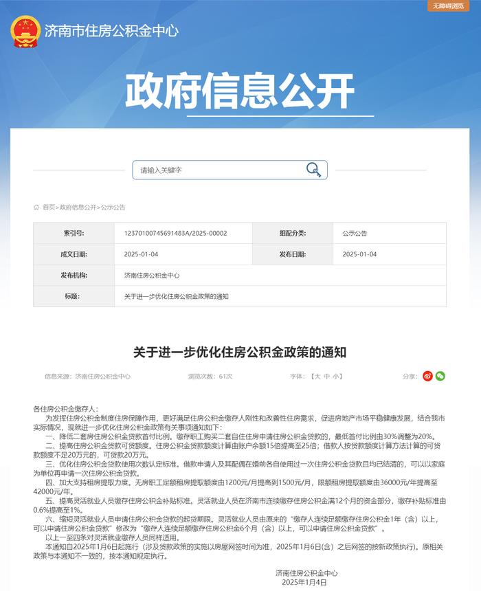 济南:二套房公积金贷款首付比例降低至20%,可贷额度提高至余额25倍