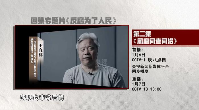 中石油原董事长王宜林在“反腐大片”中出镜忏悔:“现在我身败名裂,非常后悔”