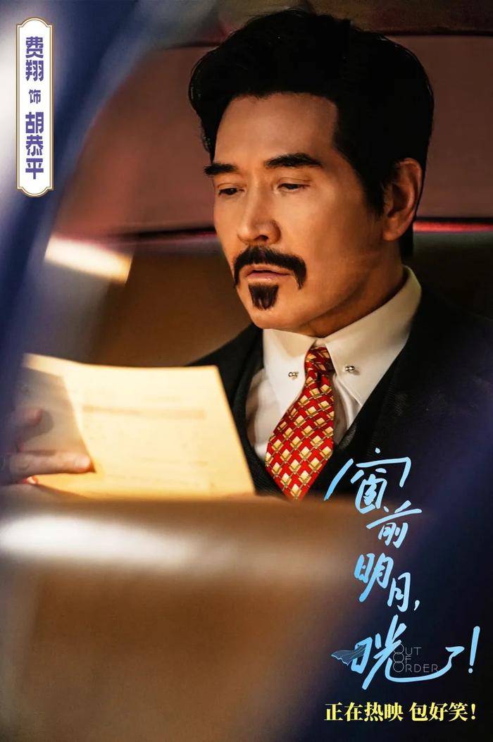 费翔在《窗前明月,咣!》中饰演胡恭平