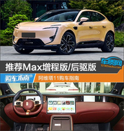 阿维塔11购车指南