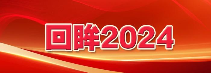 【回眸2024】马鞍山:惩治“蝇贪蚁腐” 维护群众利益