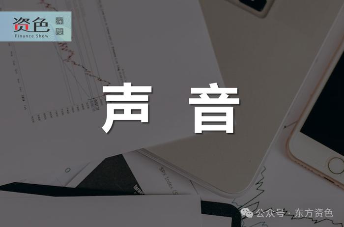 潘功胜最新发声！货币政策、房地产、汇率...